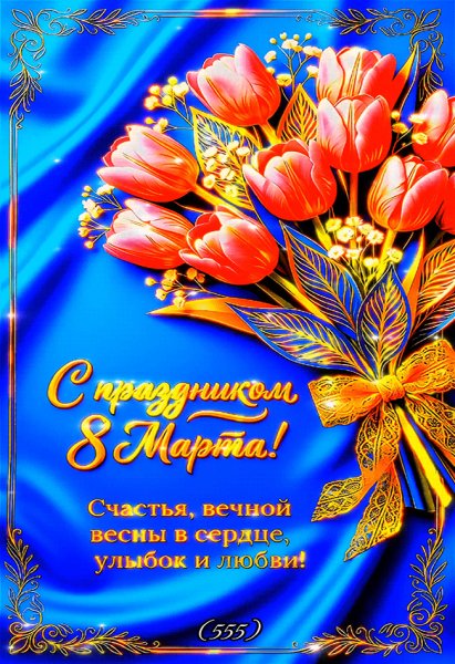 8-марта