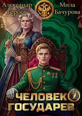 Александр Горбов (Котобус) Мила Бачурова Человек государев 7