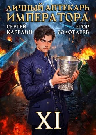 Сергей Карелин, Егор Золотарев Личный аптекарь императора 11