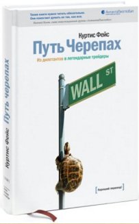 Куртис Фейс. Путь Черепах. Из дилетантов в легенда