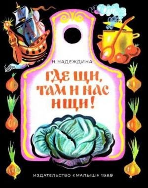 Надеждина Надежда Где щи, там и нас ищи! (1989)1