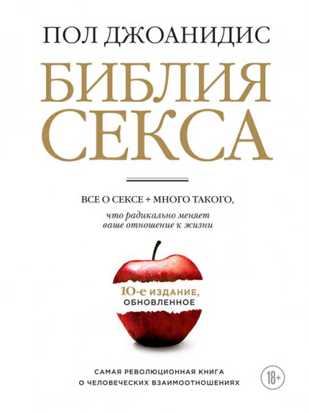 Джоанидис. Библия секса