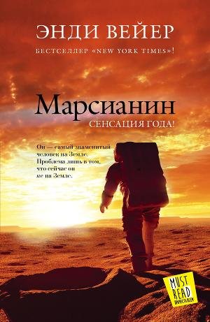 Марсианин (автор Вейр Энди)