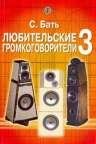 С.Бать-Любительские громкоговорители 3