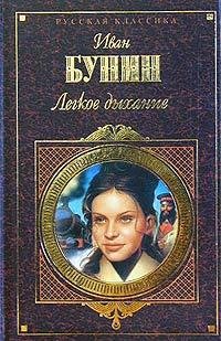 И.А.Бунин Легкое дыхание
