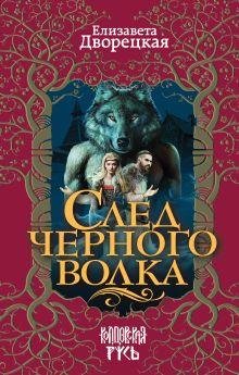 Елизавета Дворецка. След черного волка