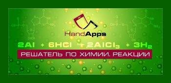 Решатель по химии