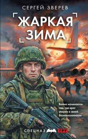 Зверев Сергей Жаркая зима (2026)