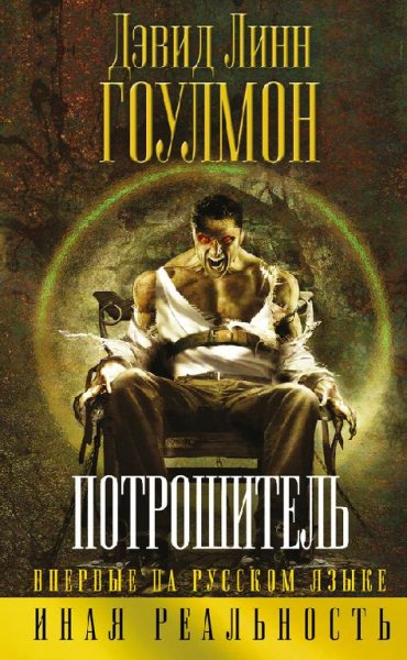 Потрошитель