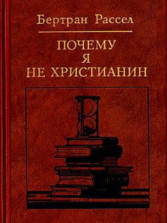 Почему я не христианин