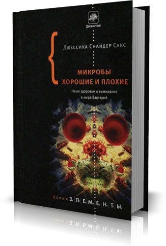 Микробы хорошие и плохие