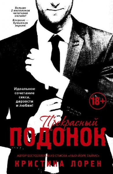 Кристина Лорен - прекрасный подонок