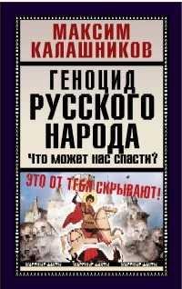 Геноцид Русского народа