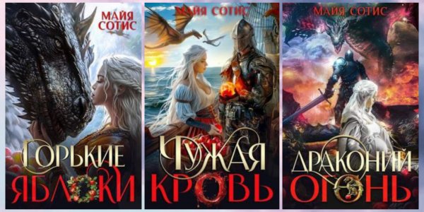 Сотис Майя. Горькие яблоки (трилогия)