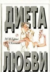 Диета любви