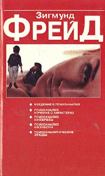 З.Фрейд-Характер и анальная эротика 1182