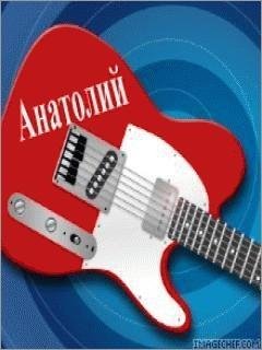 Анатолий 1