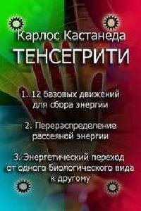 Тенсегрити Магические пассы магов древне