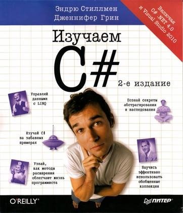 Стиллмен Э. Грин Дж. - Изучаем C. Включа