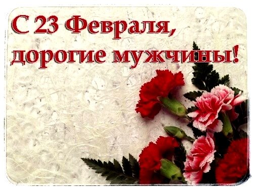 С 23 февраля мужчины