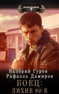 Боец-1.Лихие 90-е.Р.Дамиров