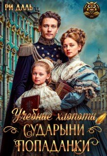 Даль Ри Учебные хлопоты сударыни-попаданки (2025)
