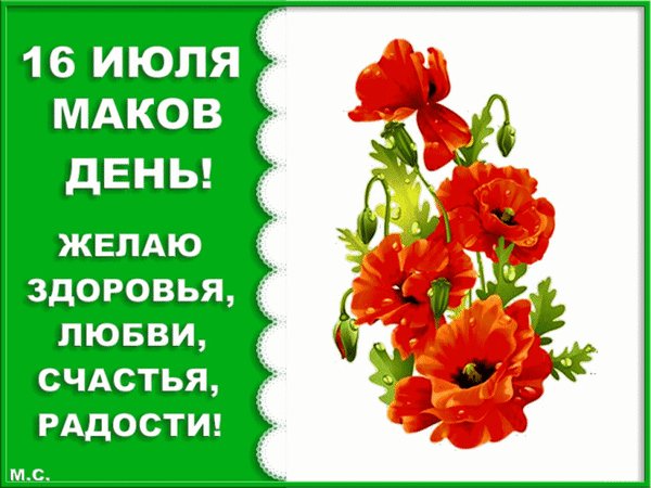 Анимированная открытка 16 июля маков
