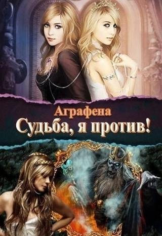 Agrafena Sudba-Ya-protiv-SI- RuLit Me 502105
