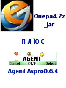 опера4.2 jar плюс АгентАspro0.6.4