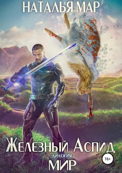 Мир. Железный Аспид ~ 2