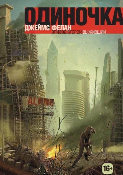 Джеймс Фелан - Выживший