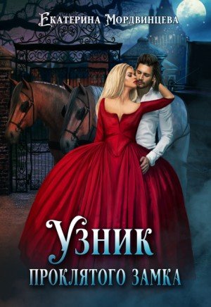 Мордвинцева Екатерина Узник проклятого замка (2026)