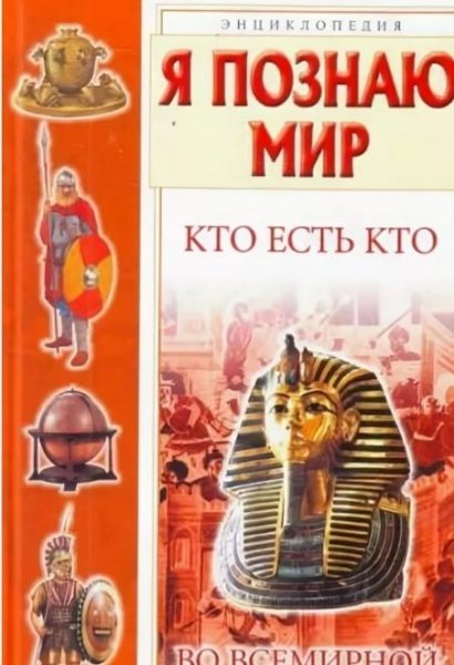 Я познаю мир.сборник-часть 6