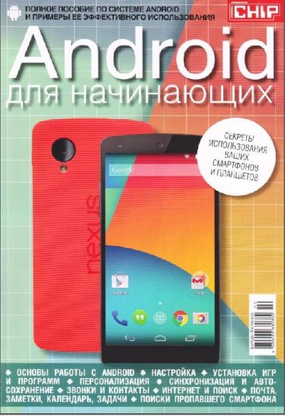 Андроид для начинающих.part1