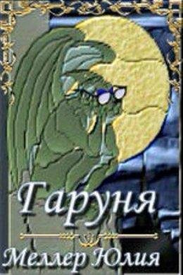 Юлия Меллер-ГАРУНЯ