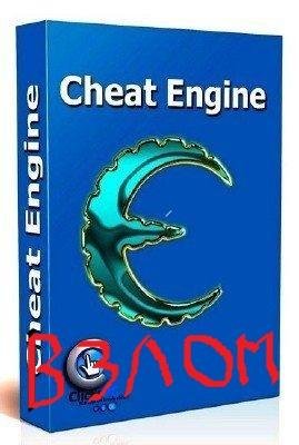 взломный Cheat Engine