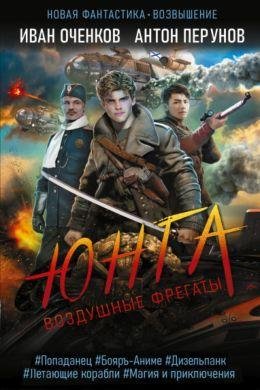 Иван Оченков, Антон Перунов Воздушные фрегаты. Книги 1-5