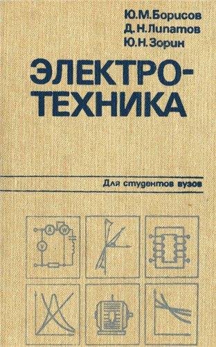 Борисов Ю.М. 1985 Электротехника