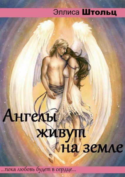 Ангелы живут на земле...Начало...