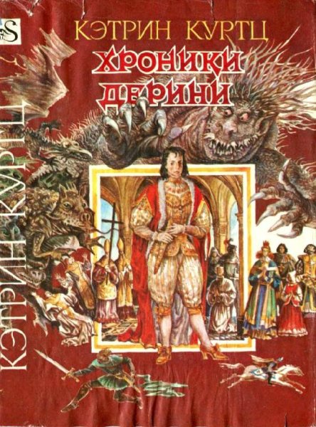 Хроники Дерини-2.Высший Дерини