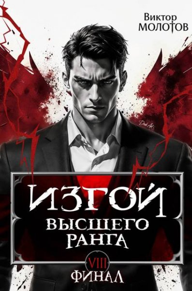 Виктор Молотов Изгой Высшего Ранга VIII