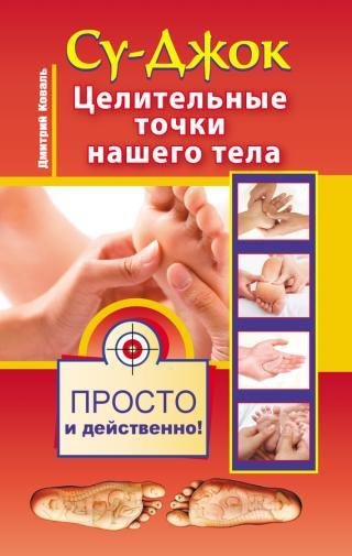 Д.Коваль - Су-джок. Целительные точки на