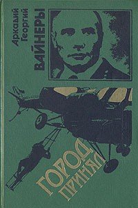 Вайнер Аркадий, Вайнер Георгий Город принял (1977)