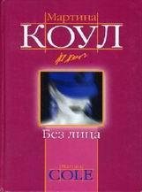 Без лица