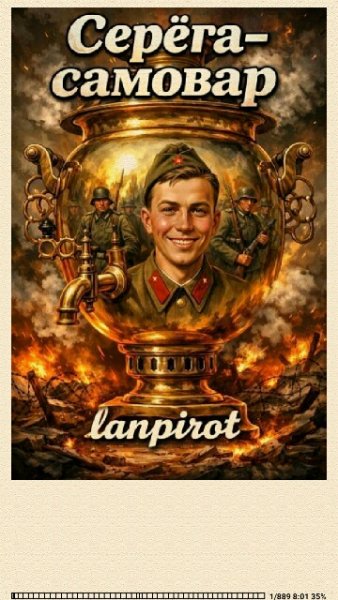 Lanpirot. Серёгa-самовар. (SI) 970925 original 765e0