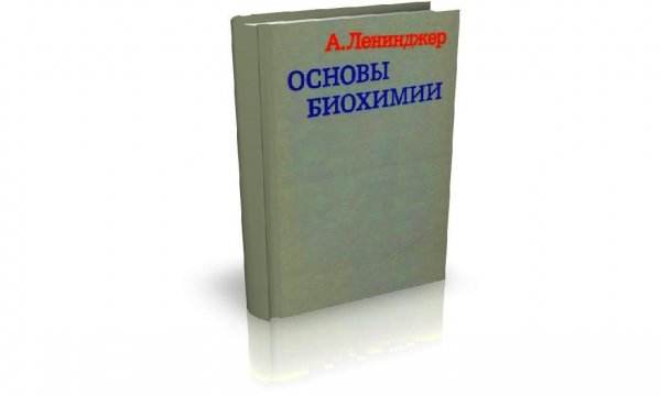 Ocнoвы биoxимии (1985), A. Лeнинджep [1]