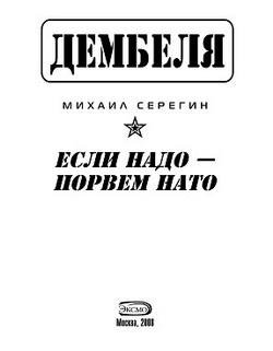 Серёгин Михаил-Если надо порвём НАТО