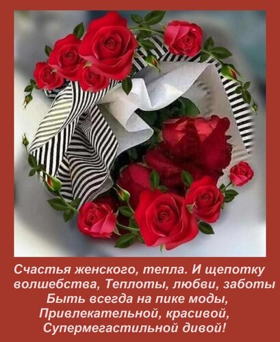 Открытка счастья женского тепла и щепотку