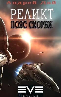 Реликт. Пояс Скорби. EVE