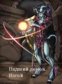 Падший демон. Изгой - Денис Агеев